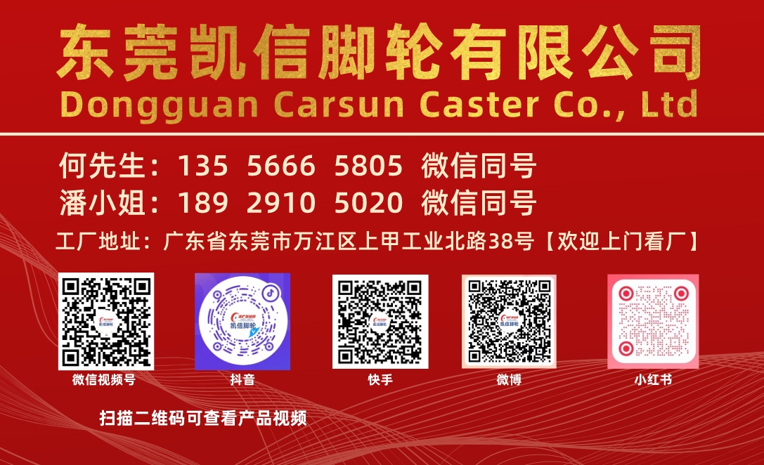 东莞凯信脚轮有限公司脚轮源头生产厂家联系人名片