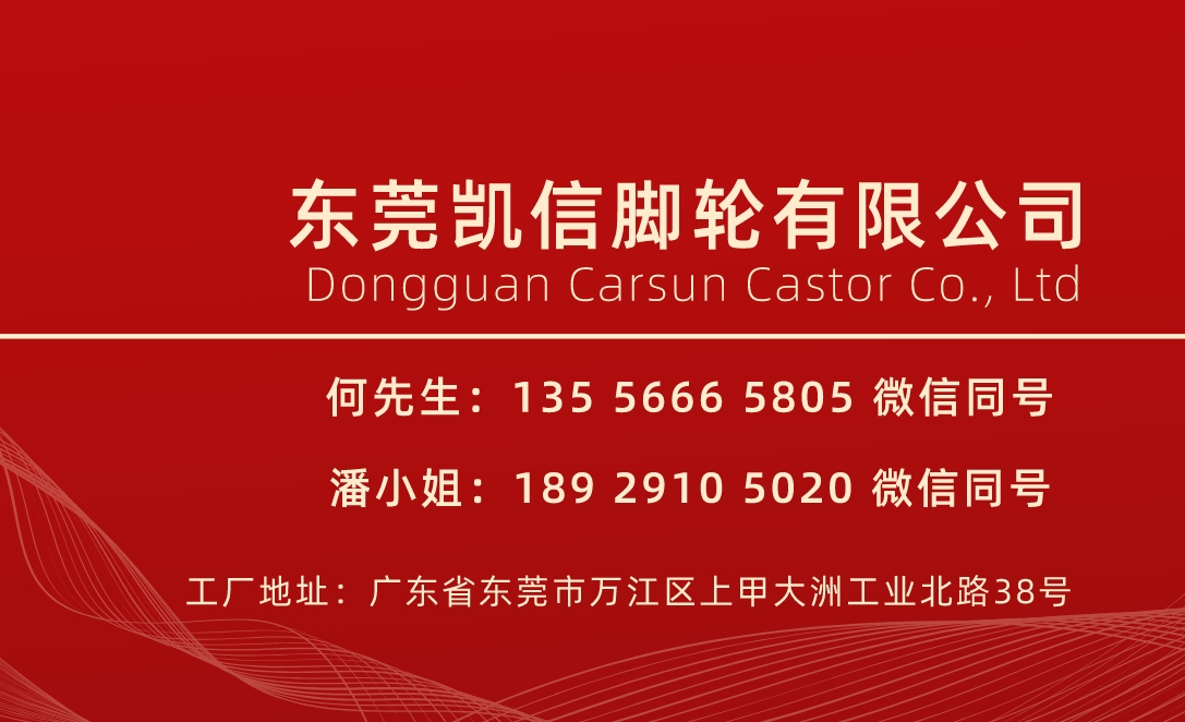 东莞凯信脚轮有限公司联系人名片