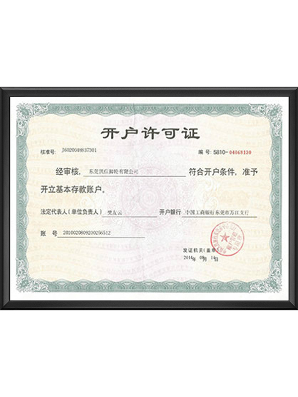 开户许可证