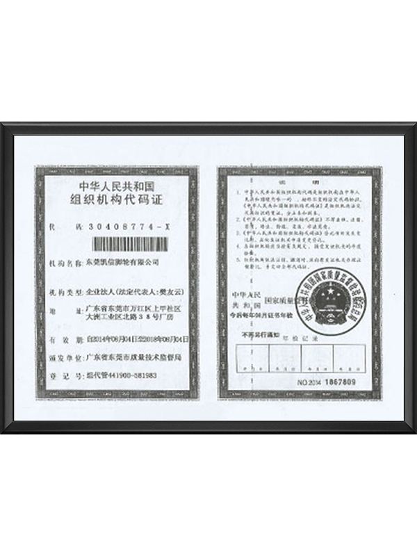 组织机构代码证