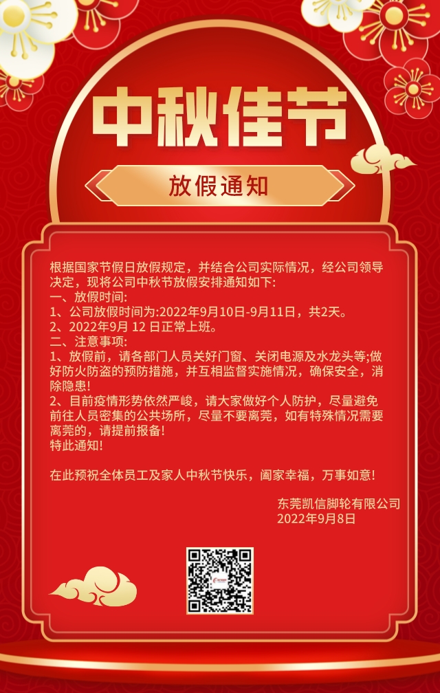 中秋节放假通知