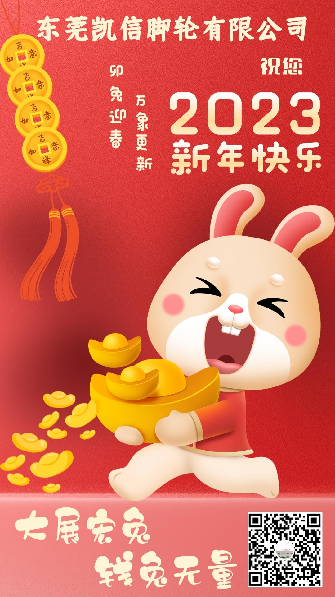 凯信脚轮祝您2023新年快乐