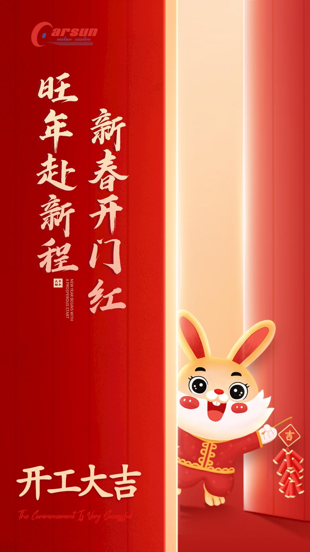 凯信脚轮厂家开工大吉