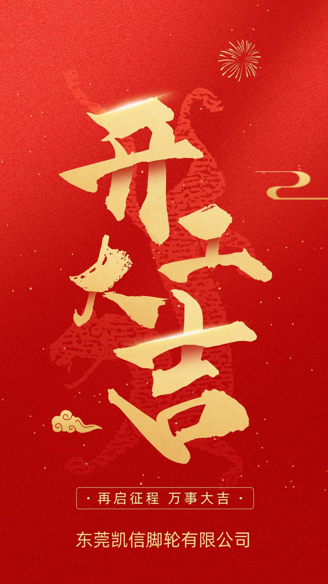 东莞凯信脚轮厂家2023开工大吉