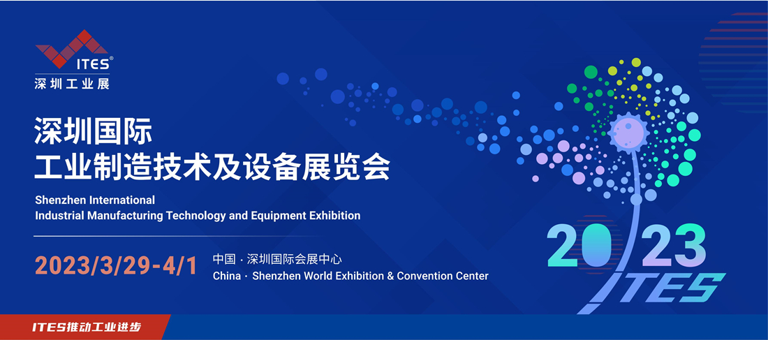 2023ITES深圳工业展
