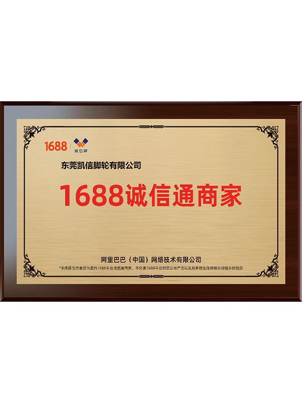1688诚信通商家
