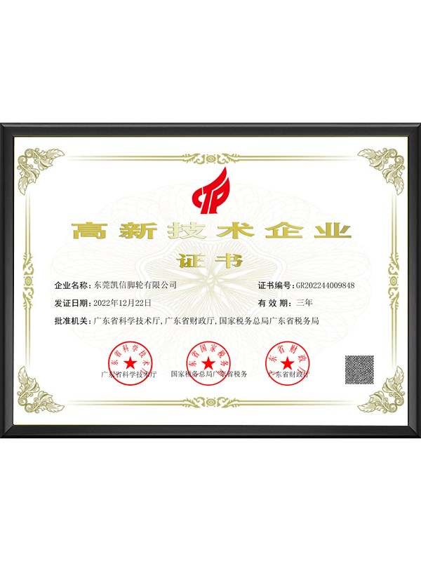 高新技术企业证书