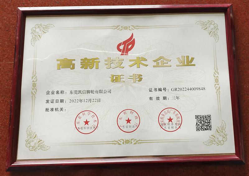 东莞凯信脚轮有限公司荣获高新技术企业认定