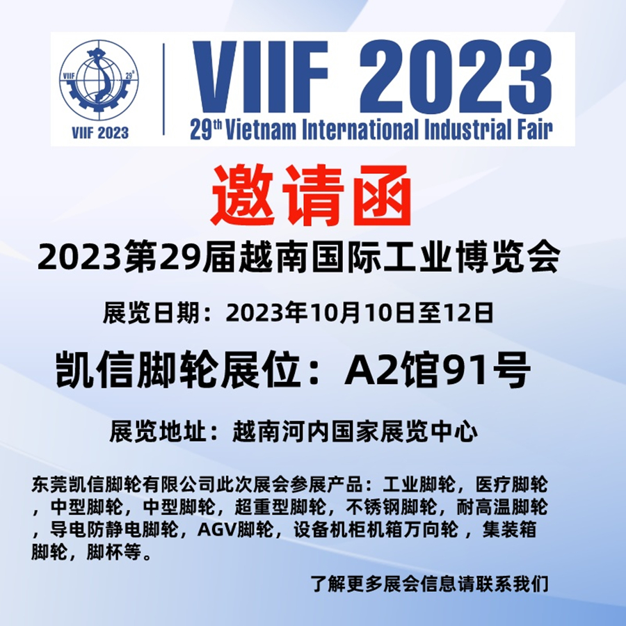 工业展,国际展会,越南展会,凯信脚轮,展会,展览