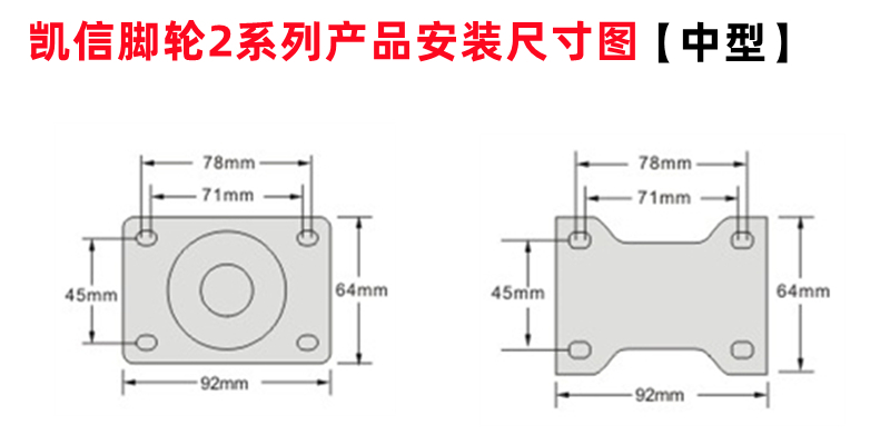 万向轮,中型脚轮,聚氨酯脚轮,PU脚轮,5寸万向轮,凯信脚轮,脚轮厂家安装尺寸图