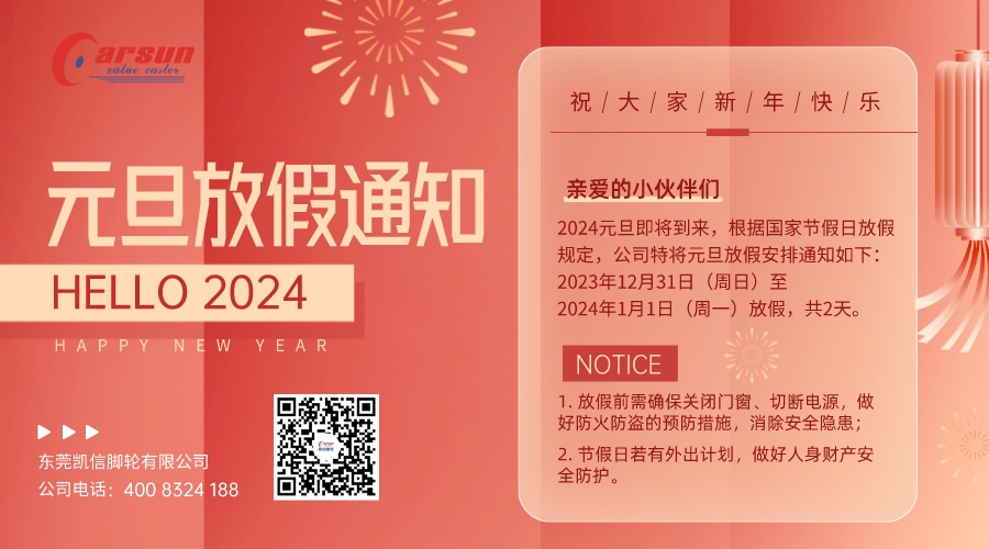 2024元旦放假通知