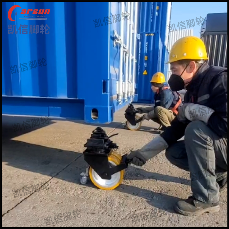 集装箱脚轮,货柜脚轮,集装箱轮子,凯信脚轮,脚轮厂家