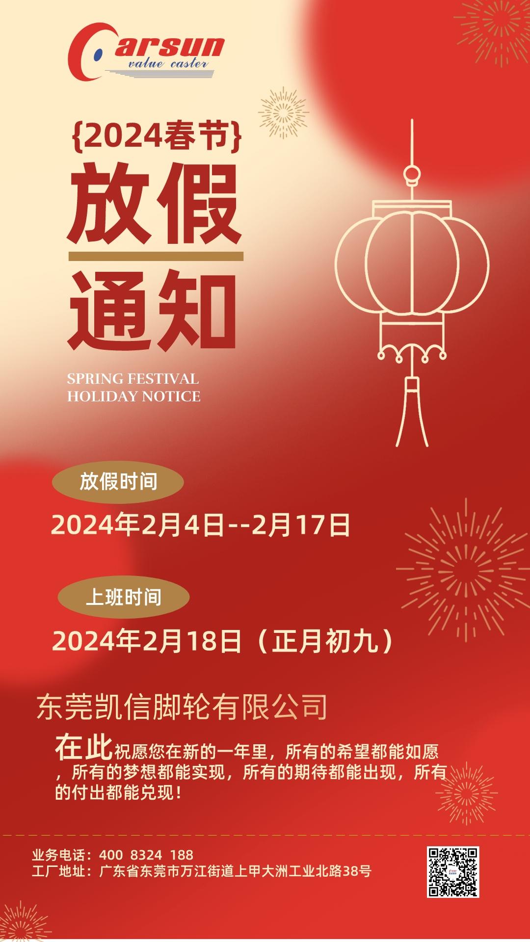 2024,春节,放假,新年,龙年,春节放假通知