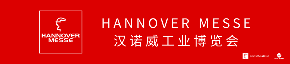 汉诺威工业博览会