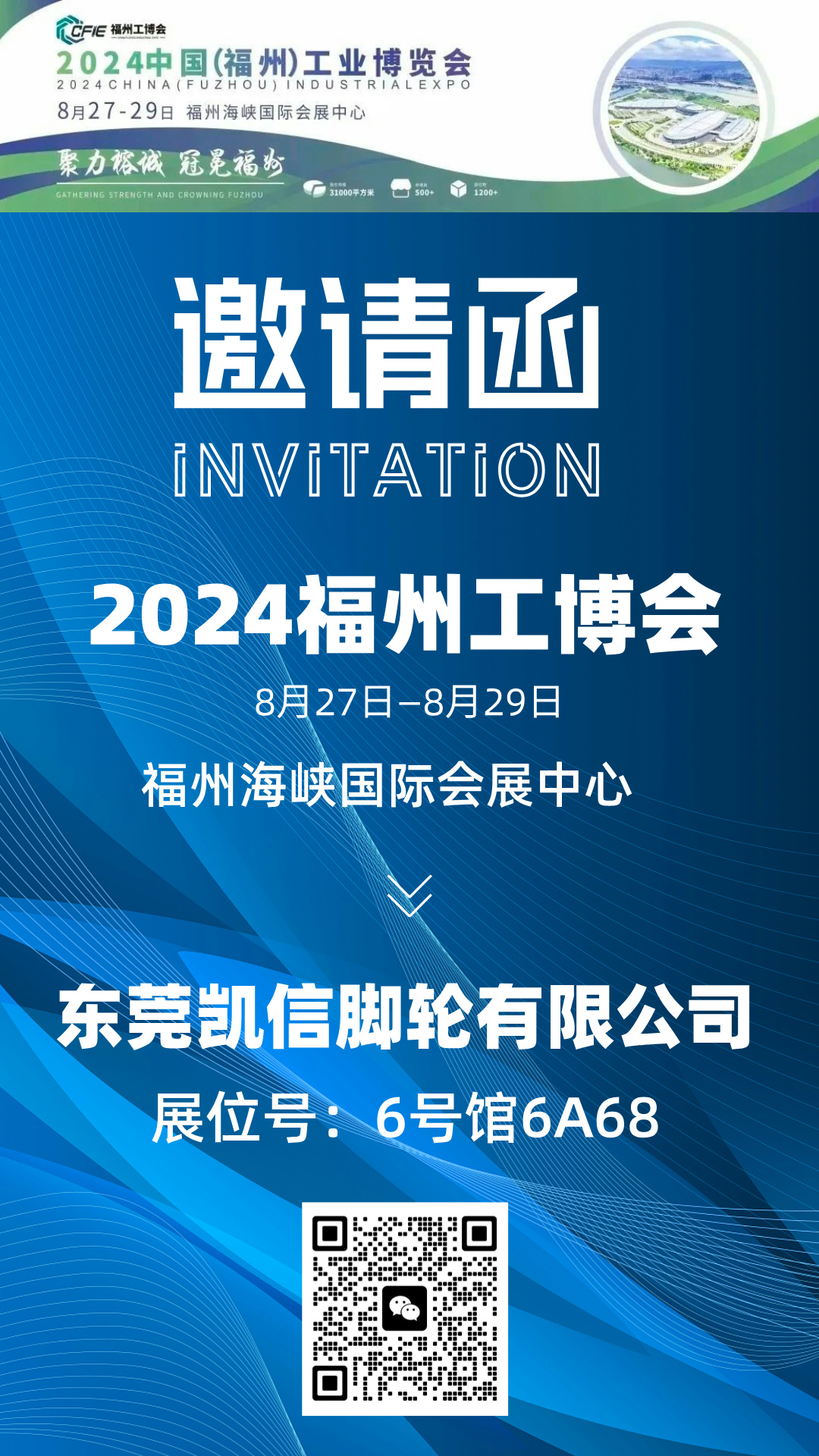 凯信脚轮邀您共赴2024福州工业博览会