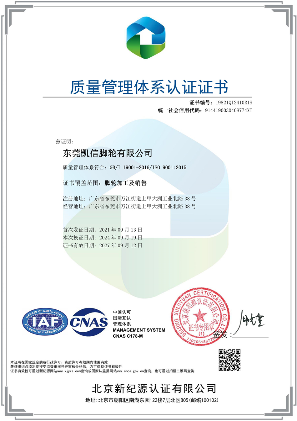 凯信脚轮,脚轮厂家,脚轮源头厂家,脚轮厂,ISO9001:2015质量管理体系认证证书