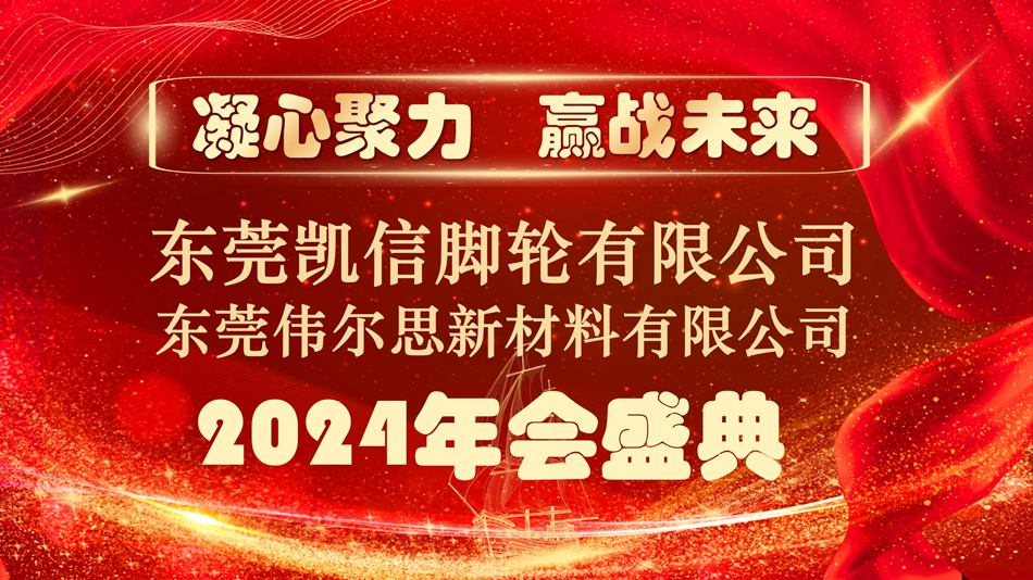 东莞凯信脚轮厂家2024年会盛典,脚轮,万向轮,重型脚轮,工业脚轮