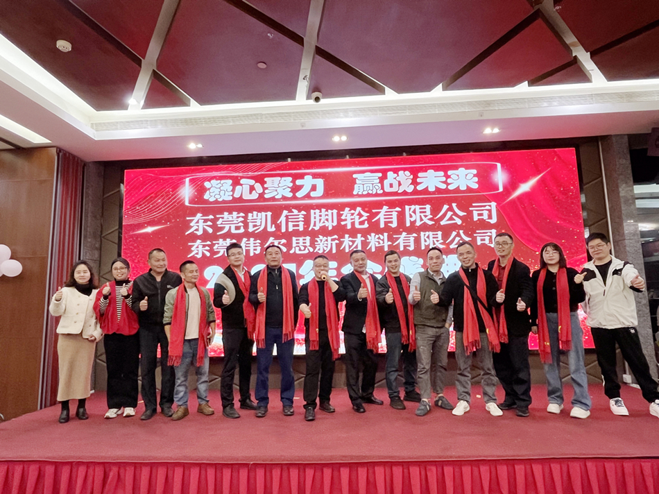 东莞凯信脚轮厂家2024年会盛典,脚轮,万向轮,重型脚轮,工业脚轮