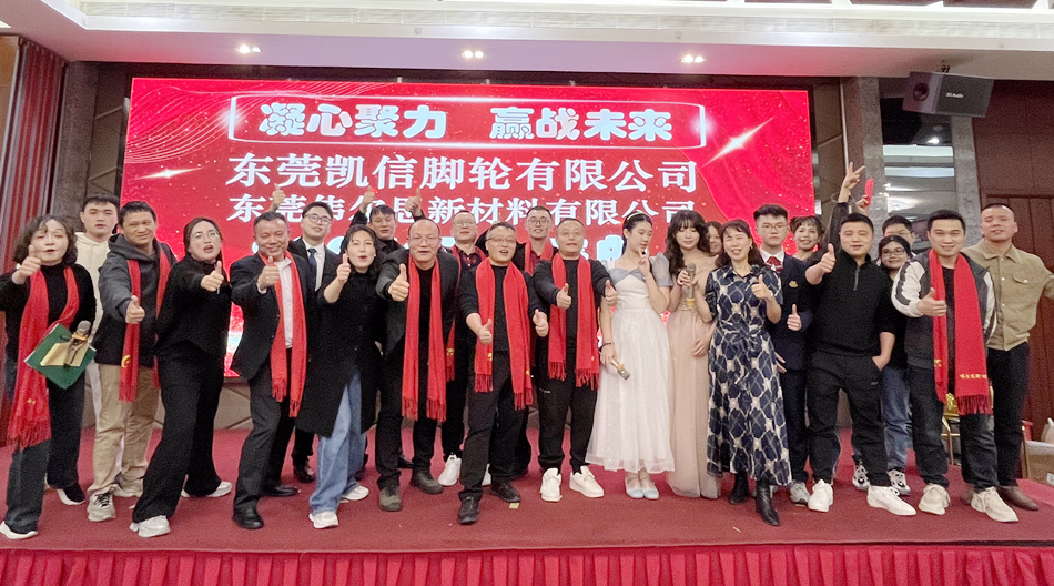 东莞凯信脚轮厂家2024年会盛典,脚轮,万向轮,重型脚轮,工业脚轮