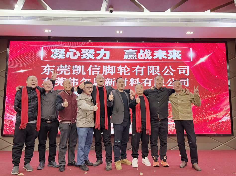 东莞凯信脚轮厂家2024年会盛典,脚轮,万向轮,重型脚轮,工业脚轮